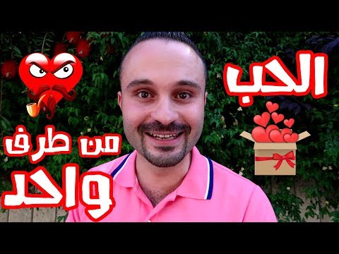 كيف تتعامل مع شخص تحبه و لا يحبك علاج الحب من طرف واحد بـ 5 خطوات