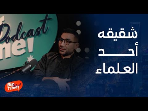 بيج تايم بودكاست أحمد سعد يتحدث عن شقيقه العال م سامح وعمرو أديب يشاغبه بيج تايم بودكاست أحمد سعد يتحدث عن شقيقه العال م سامح وعمرو أديب يشاغبه