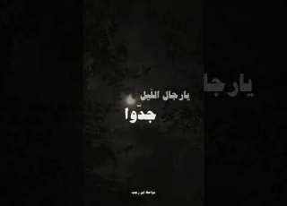  اين رجال الليل مواعظ ابن رجب