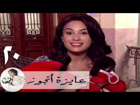 مسلسل عايزة اتجوز الحلقة 20 هند صبري هابى فالانتاين
