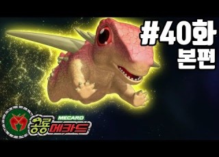  공룡메카드 본편 40화 메가 트리케라는 어느 편