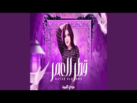 ياقطر العمر