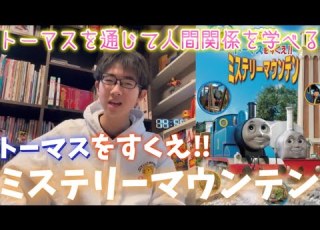 友情 トーマスをすくえ ミステリーマウンテン レビュー きかんしゃトーマス