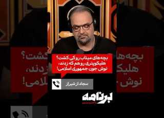 سجاد از شیراز بچه های میناب رو کی کشت هلیکوپتری رو هم که زدند نوش جون جمهوری اسلامی