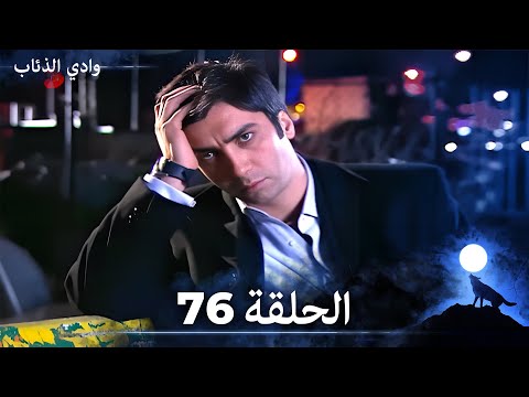 وادي الذئاب الحلقة 76 بجودة عالية الدقة الإصدار الجديد وادي الذئاب الحلقة 76 بجودة عالية الدقة الإصدار الجديد