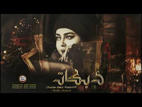 احبك واضل احبك للموت ما انساك دبكات الاسطورة 2022