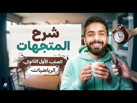 المتجهات رياضيات أولى ثانوي الترم الثاني 2026 شرح وحل أهم تدريبات الدرس محمد خالد البقري