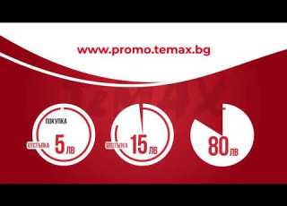 Спечели отстъпка с TeMax София
