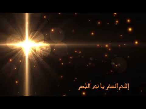 إلام السفر يا نور البصر