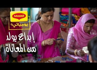 MAGGI Diaries A New Start To Life يوميات ماجي بداية حياة جديدة
