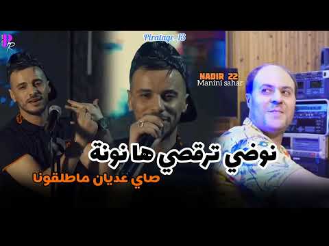 Cheb Nadir 22 Nodi Tarogsi Ha Nona صاي عديان ماطلقونا Avec Manini Sahar Live Solazur