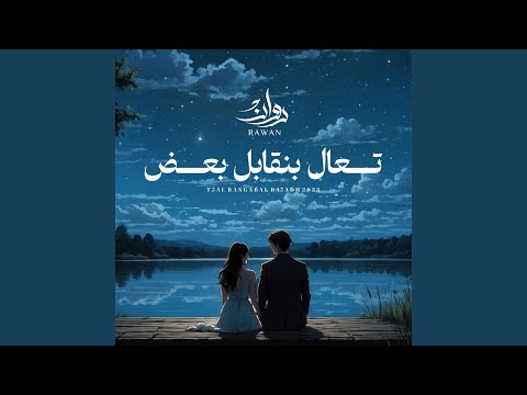 تعال بنقابل بعض