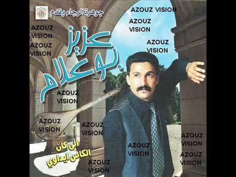 Aziz Boualam Mazal Makhadam EXCLUSIVE عزيز بوعلام مازال ماخدام حصريآ
