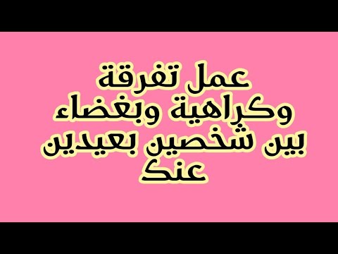 عمل تفرقة وكراهية وبغضاء بين شخصين بعيدين عنك