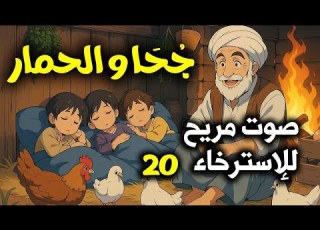 أجمل قصص قبل النوم أفضل قصص جحا الممتعة والمسلية الحلقة 20