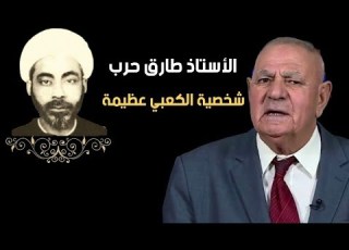 الاستاذ طارق حرب يتحدث عن الشيخ عبد الزهراء الكعبي