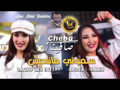 Cheba Safinaz 2024 سموني مانتحيش Semouni Mantahich Avec Nidal Bel Abbes Clip Officiel 2024