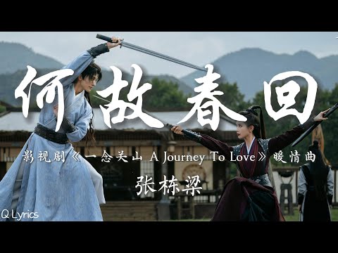 何故春回 张栋梁 影视剧 一念关山 A Journey To Love 暖情曲 孤帆远影后 万里行舟有你 不问远近 你是我磊落的前尘 是我萧瑟的故人 你是饮不尽的酒 動態拼音歌詞