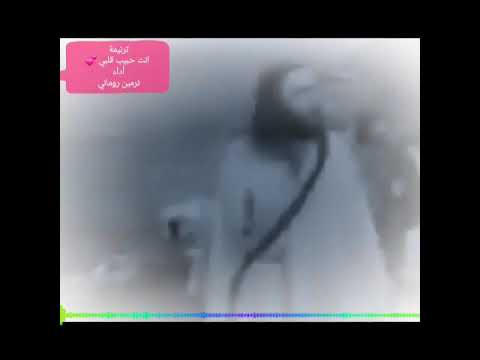 ترنيمة انت حبيب قلبي اروح لمين غيرك