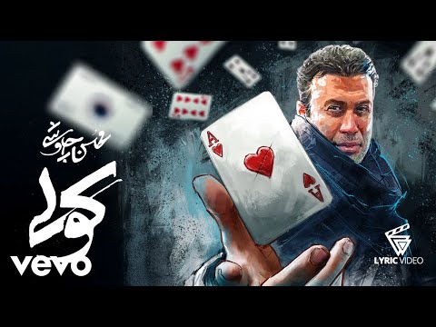 Mohsen Chavoshi Koli Lyric Video محسن چاوشی کولی