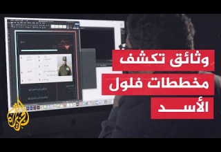 الجزيرة تحصل على وثائق تكشف مخططات فلول نظام الأسد للعمل العسكري في الساحل