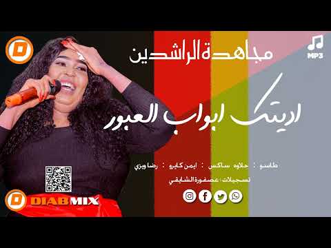 مجاهدة الراشدين طاسو اديتك ابواب العبور اغاني سودانية 2025