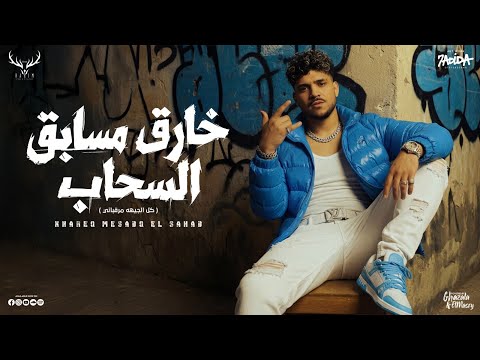 خارق مسابق السحاب كل الجيهه مرقباني كريم كرستيانو الغزال توزيع فيجو الدخلاوي Official Video