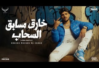 خارق مسابق السحاب كل الجيهه مرقباني كريم كرستيانو الغزال توزيع فيجو الدخلاوي Official Video