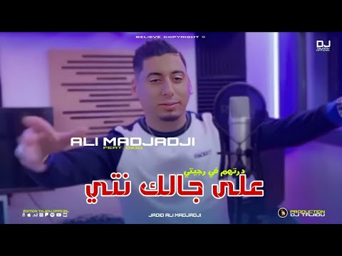 Cheb ALi Madjadji Ft Dido Jadid 2026 على جالك نتي درتهم في رجيتي OFFICIEL CLIP
