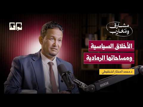 الأخلاق السياسية لماذا يستعين مظلوم بظالم د محمد المختار الشنقيطي بودكاست مشارق ومغارب