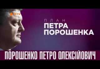 Политическая предвыборная реклама Петра Порошенко 3 ICTV март 2019