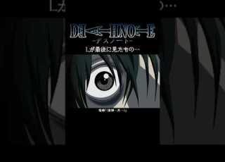 デスノート Lが最後に見たもの Short Ver Anime Deathnote Shorts