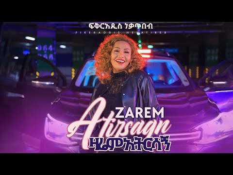 Fikeraddis Nekatibeb ዛሬም አትርሳኝ Zarem Atirsagn Ethiopian New Music Video 2026