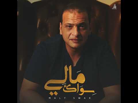 مالي سواك WaelElFashnyOfficial