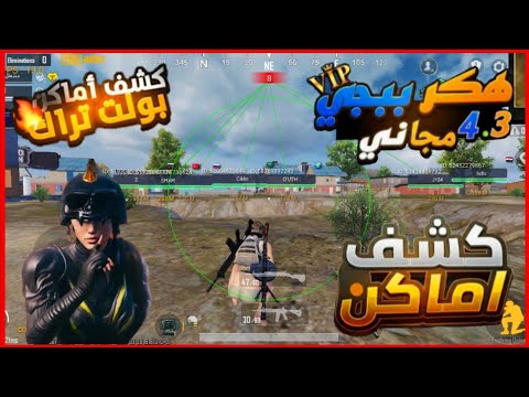 هكر ببجي التحديث الجديد 4 3 كشف اماكن سكنات بدون باند عالميه كوريه بولت تراك على حساب اساسي هكر ببجي التحديث الجديد 4 3 كشف اماكن سكنات بدون باند عالميه كوريه بولت تراك على حساب اساسي