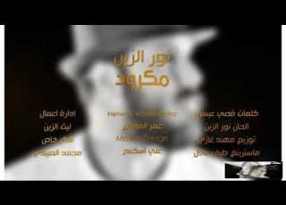  نور الزين مكرودة