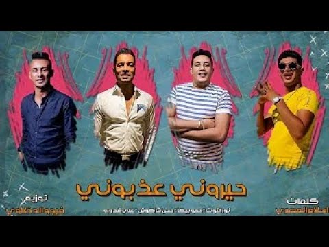 مهرجان حيروني عذبوني نور التوت حمو بيكا حسن شاكوش علي قدورة توزيع فيجو الدخلاوي 2022