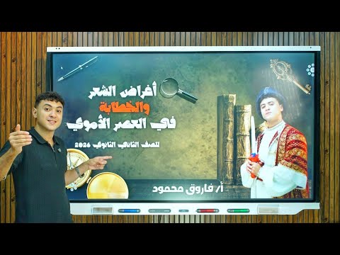 الشعر والنثر في العصر الأموي بطريقة ممتعة للصف الثاني الثانوي 2026
