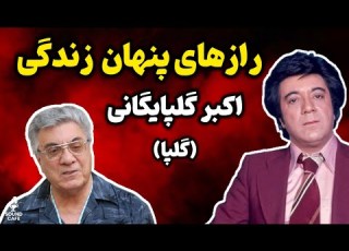 ماجرای رابطه ی خاص با خواننده زن مشهور و جنجال های آن زمان