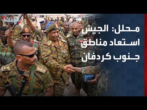 محلل الجيش السوداني استعاد مناطق جنوب كردفان بعد خضوعها لقوات الحلو 13 عاما