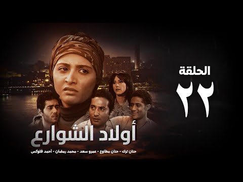 مسلسل أولاد الشوارع الحلقة 22 الثانية والعشرون بطولة حنان ترك Awlad El Shaware3 Eps22 مسلسل أولاد الشوارع الحلقة 22 الثانية والعشرون بطولة حنان ترك Awlad El Shaware3 Eps22