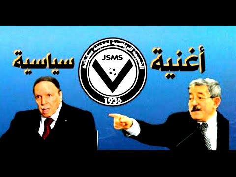 2019 انصار الشبيبة سكيكدة يبدعون في اغنية سياسية معبرة للواقع الذي نعيش فيه رووووعة