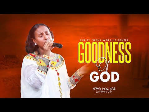 Goodness Of God Singer Zerfie Kebede ዘማሪት ዘርፌ ከበደ Live Worship Christ Focus Worship Center