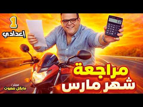 مراجعة قوية رياضيات اختبار شهر مارس الصف الاول الاعدادي ترم ثاني 2026