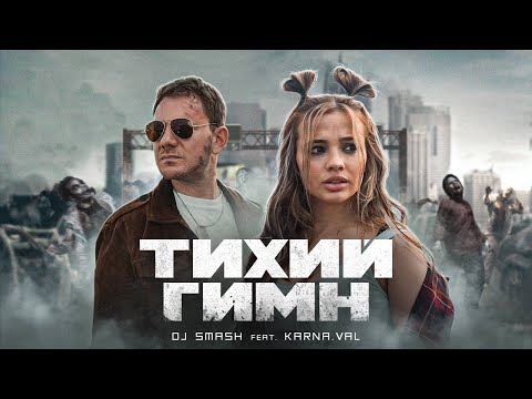DJ SMASH Feat KARNA VAL Тихий Гимн Премьера клипа 2021