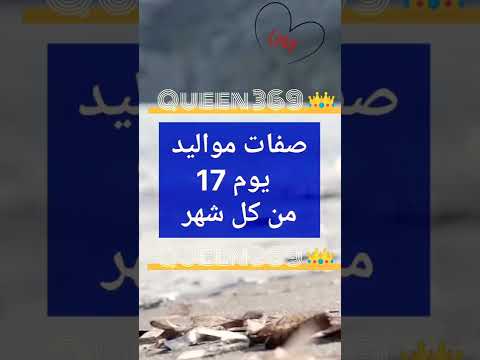 صفات مواليد يوم 17 السابع عشر من كل شهر مولود تحليل الشخصية مولود اليوم حظك حظ