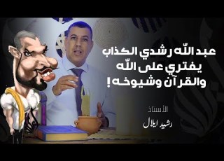 عبد الله رشدي بيد رشيد ايلال الحلقة التي ندم عبد الله رشدي على نشرها