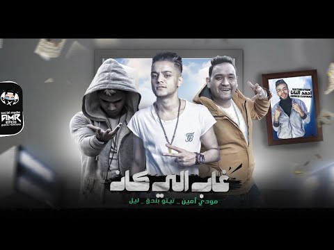 غاب اللي كان تيتو بندق ومودي امين وليل المحمدي Ghab Allly Kan