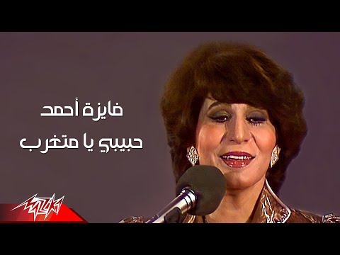 Fayza Ahmed Habibi Ya Metgharab فايزة احمد حبيبي يا متغرب Fayza Ahmed Habibi Ya Metgharab فايزة احمد حبيبي يا متغرب