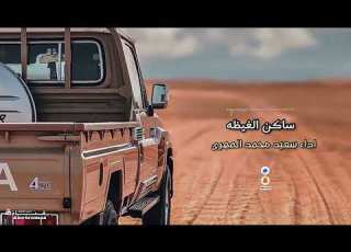  ساكن الغيظه اداء سعيد محمد المهري مسرع